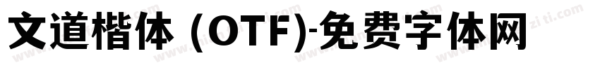 文道楷体 (OTF)字体转换